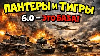 ВОТ почему 6.0 пантеры и тигры это база!