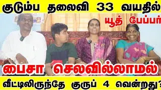 OA மகளாக  நான் பட்ட அவமானமே குடும்ப தலைவியான பின்பும்  என்னை குரூப் 4 அதிகாரியாக்கியது