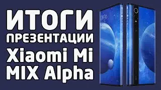Xiaomi Mi MIX Alpha - Итоги презентации (характеристики, фото и видео)