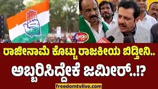 ರಾಜೀನಾಮೆ ಕೊಟ್ಟು ರಾಜಕೀಯ ಬಿಡ್ತೀನಿ..ಅಬ್ಬರಿಸಿದ್ದೇಕೆ ಜಮೀರ್.!? | FreedomTV Kannada