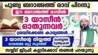 പുണ്യ ബറാഅത്ത് രാവ് പിറന്നു....!! ഇന്ന് 3 യാസീൻ ഓതുന്നവർ ശ്രദ്ധിക്കേണ്ട കാര്യങ്ങൾ...!! Barath Ravu