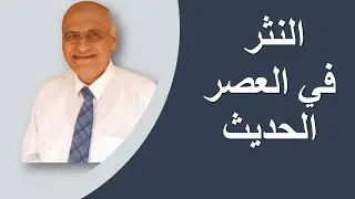 النثرفي العصر الحديث|الصف الثالث الثانوي|فني