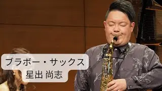 ブラボー・サックス/星出 尚志　サクソフォン小林正憲　ピアノ大嶋千暁
