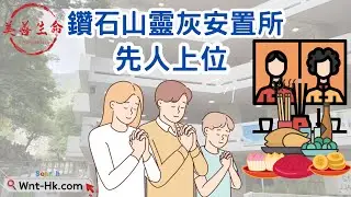 #鑽石山靈灰安置所 -先人上位 ​⁠ #殯儀先生子力 #美善生命