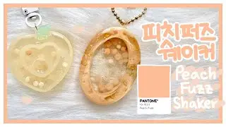 (ENG)[레진 아트 (resin art)] 🍑올해의 컬러ㅣ피치 퍼즈 쉐이커ㅣ Peach Fuzz ShakerㅣColor of the Year 2024ㅣWatch Me Resin
