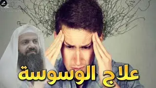 علاج الوسوسة