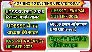 बड़ी खबर | UPESSC New chairman, | KVS PRT NEWS, | UPSSSC Vacancy, | Bihar job News, | UPSSSC PET,