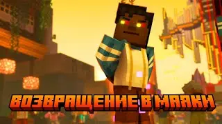 ВОЗВРАЩЕНИЕ В МАЯКИ//Minecraft Story Mode Season 2//