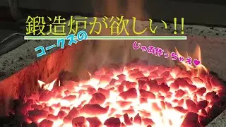 鍛造炉の製作