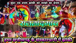 छत्तीसगढ़ के संस्कारधानी में झांकी🪷🥀|🧨🪅🎉सुन्दर प्रस्तुति|सुन्दर एवं प्रथम झांकी को लाखों का ईनाम