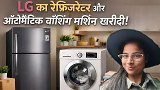 #vlog-89 नए घर में आई खुशियाँ 💖 | LG का फ्रिज और वॉशिंग मशीन अनबॉक्सिंग व्लॉग
