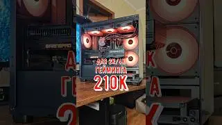ТОП ПК ЗА 210К #сборкапк #помощь #technodeer_