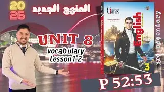 حل كتاب العمالقة unit 8  تالته ثانوي  2026 المنهج الجديد تدريبات الدرس الأول والثاني الترم الثاني