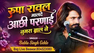 रुपा रावल मालदे !! आछी परणाई नुगरा माल ने !! सुपर भजंन !! #गायक_बबलूसिह_गहलोत  !! #BSG_LIVE