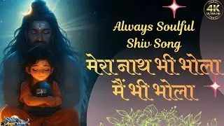 🌼Mera Naath bhi Bhola Main bhi Bhola | nonstop morning mahadev bhajan | Shiv Songs | Peaceful bhajan