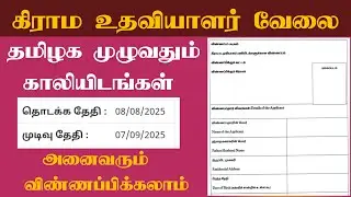 கிராம உதவியாளர் பணி வேலைவாய்ப்பு