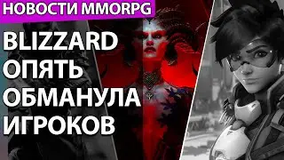 Новые MMO по Warhammer и LotR. Blizzard обманула фанатов с Diablo 4 и Overwatch 2. НОВОСТИ MMORPG
