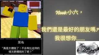 Forsaken被遺棄，NooB:小六，我們還是最好的朋友嗎？我很想你......