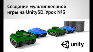 #3. Создание мультиплеерной игры Танки, Unity3D. Урок 3. Задаем движение и вращение Танка