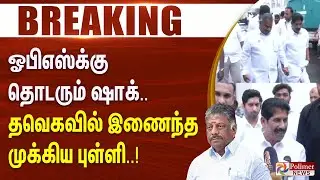 #BREAKING | TVK | Vijay | ஓபிஎஸ்க்கு தொடரும் ஷாக்.. தவெகவில் இணைந்த முக்கிய புள்ளி...