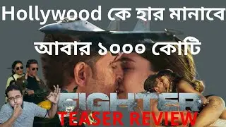 Fighter Teaser Reaction In Bangla | Hrithik | Hollywood কে হার মানাবে