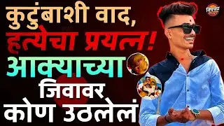 Akkya Bansode Attack:६ महिन्यांपूर्वी भांडण आता थेट हल्ला, या हल्याचा सूत्रधार कोण? | Vishaych Bhari