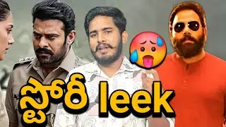 రాంపే 😱| Утечка сюжетной линии фильма &laquo;Дух Прабхаса&raquo; | Prabhas Sandeep Reddy Vanga Spirit Latest ...
