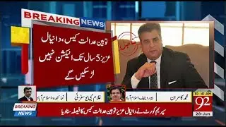 Daniyal Aziz disqualified for five years in contempt of court case | 28 June 2018 | 92NewsHD