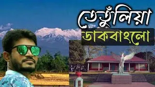 তেতুঁলিয়া ডাকবাংলো || Tetulia Dakbanglow || Tetulia tour || বাংলাদেশের শেষ সীমানা || Travel vlog.