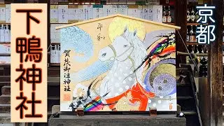 ⛩️下鴨神社【賀茂御祖神社】〜初詣〜