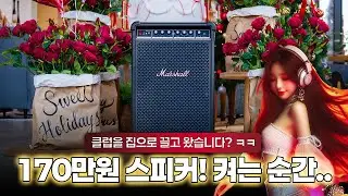 클럽을 집으로 끌고온 남자 ㅋㅋㅋ 마샬 브롬리 750 스피커 사용기