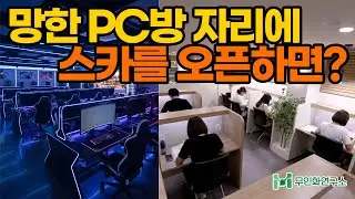 [점주인터뷰]학생이 줄어드는데 스카도 PC방처럼 사라지는 사업 아닐까?