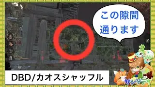 【DBD/デッドバイデイライト】そこ通るんですか？！【サンプティ】