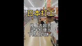 小伙在日本打工，晚上去买半价便当，下周上4天放元旦10连休#日本打工#日本生活#日本#海外打工 #vlog日常