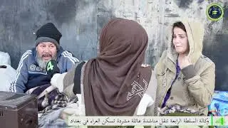 عائلة من اب وابنته يسكنون على رصيف