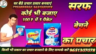 sarf prachar | saraf ka prachar | sharab ka prachar | सरफ बेचने का प्रचार | सर्फ का प्रचार |prachar