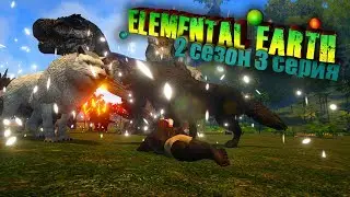 ИНЬ & ЯНЬ - ARK:Modded:Elemental Earth