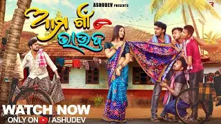 ଆମ ଗାଁ ଭାଉଜ 😜🤪 //AMA GAON BHAUJA // ODIA COMEDY // ASHUDEV // 