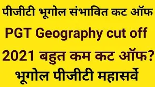 पीजीटी भूगोल कट ऑफ || PGT Geography cut off 2021 || संभावित कट ऑफ || Adhyayan Ganga ||