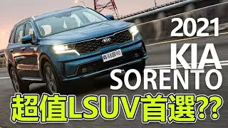 【Andy老爹試駕】聽說這台LSUV很超值!?  2021 KIA SORENTO 七人座旗艦版