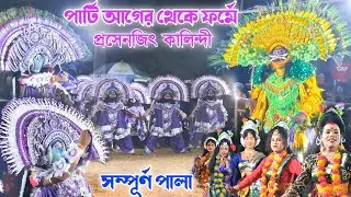 কুস্টার আসরে জয়দেব কালিন্দী পুরা ফর্মে  || Ostad Prasenjit Kalindi new Chhou nach || #sachin_mahato 