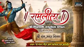 बालागांव रामलीला।।श्री राम,भरत मिलाप।।सीधा प्रसारण।।LIVE।।जिला-हरदा (म. प्र.)