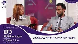 የዲጂታል እና የባንኪንግ ፋይናንስ የሕግ ማዕቀፍ  | ወጋ | Prime Media