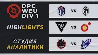 DPC WEU 2023 | OG vs Gaimin Gladiarots | Tundra vs OT | Monaspa vs Nigma Galaxy | Лучшие моменты