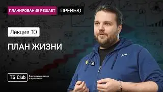 Планирование решает: План Жизни ПРЕВЬЮ