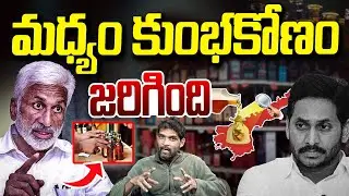 నిజం కక్కేశాడు | Vijayasai Reddy Leaks in AP Liquor Scam | YS Jagan | Vanara Media