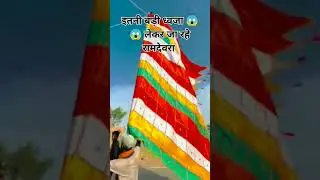 बाबा रामदेव की इतनी बड़ी ध्वजा 😱😱||जय बाबा री #ramdevji #ramdevpir #ramdevra #ranuja#runicha#ramdevr