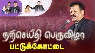 பட்டுக்கோட்டை  | நற்செய்திபெருவிழா | Densing Daniel  | Tamil Christian Message | Healing Crusade