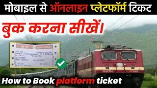 मोबाइल से प्लेटफॉर्म टिकट कैसे बुक करे ? how to book platform ticket online platform ticket kaise..