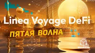 Linea DeFi Voyage 5 волна инструкция